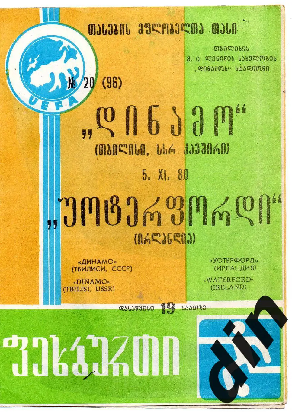 Динамо Тбилиси - Уотерфорд Ирландия 05.11.1980