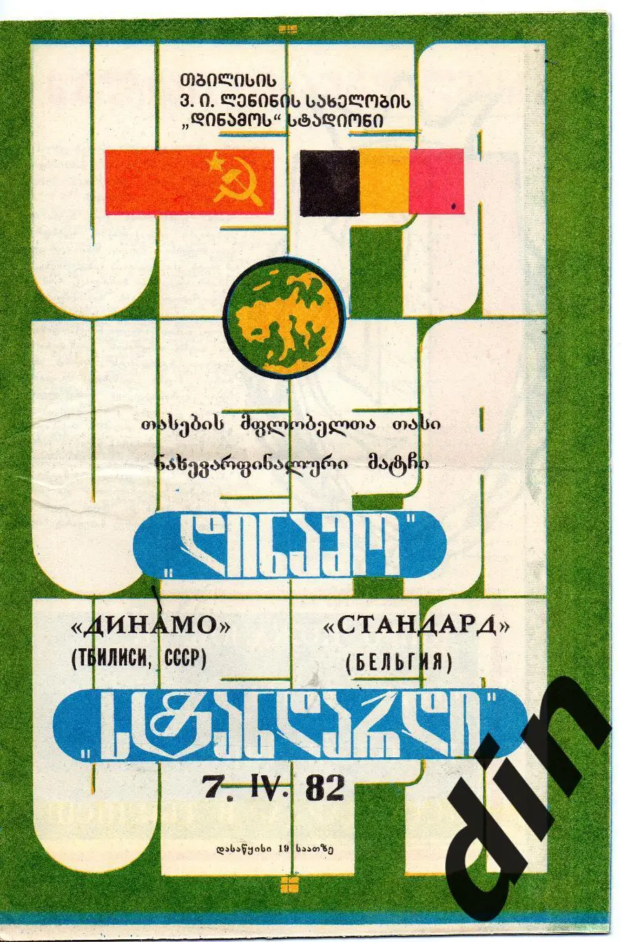 Динамо Тбилиси - Стандард Бельгия 07.04.1982