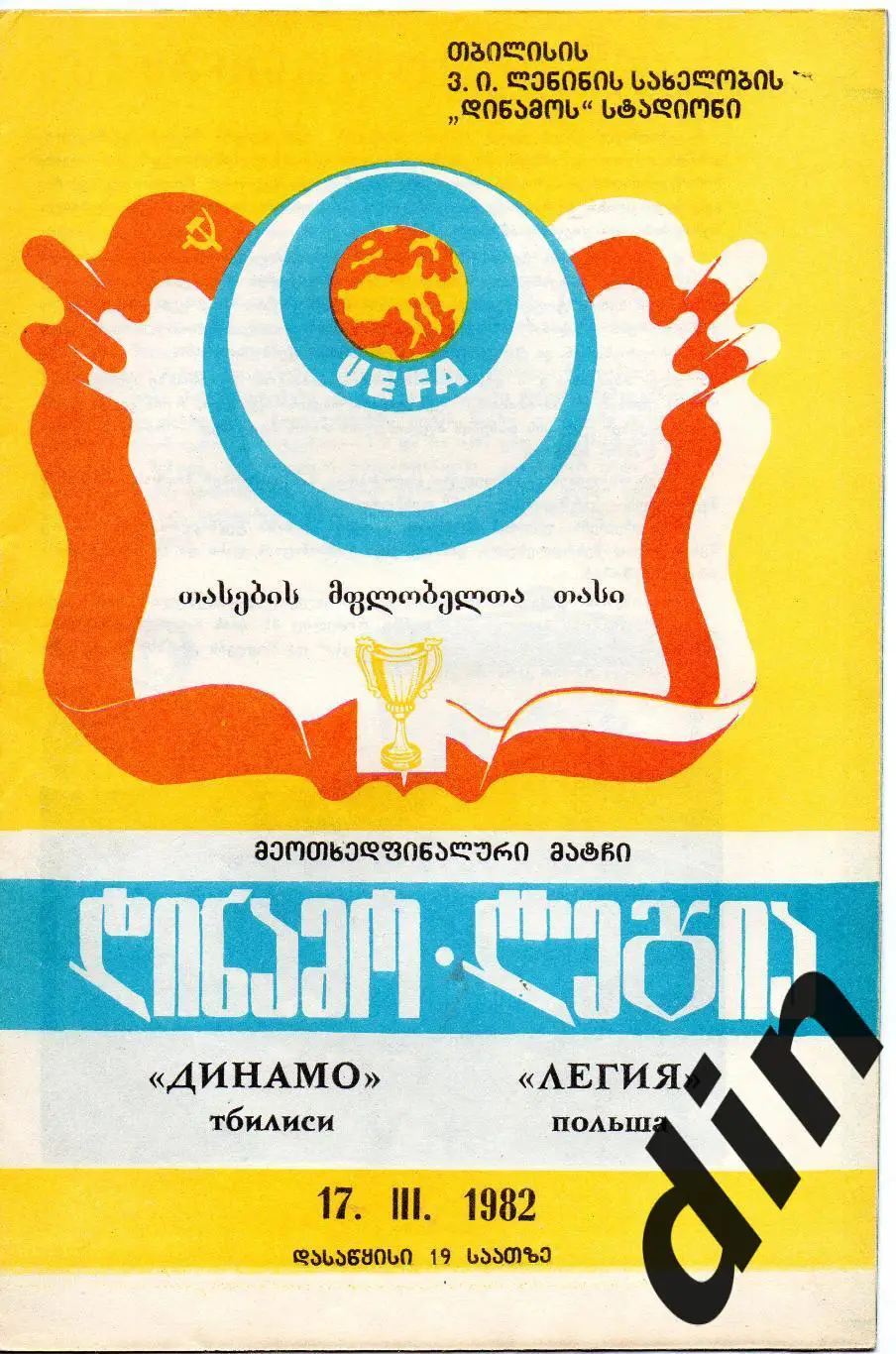 Динамо Тбилиси - Легия Польша 17.03.1982