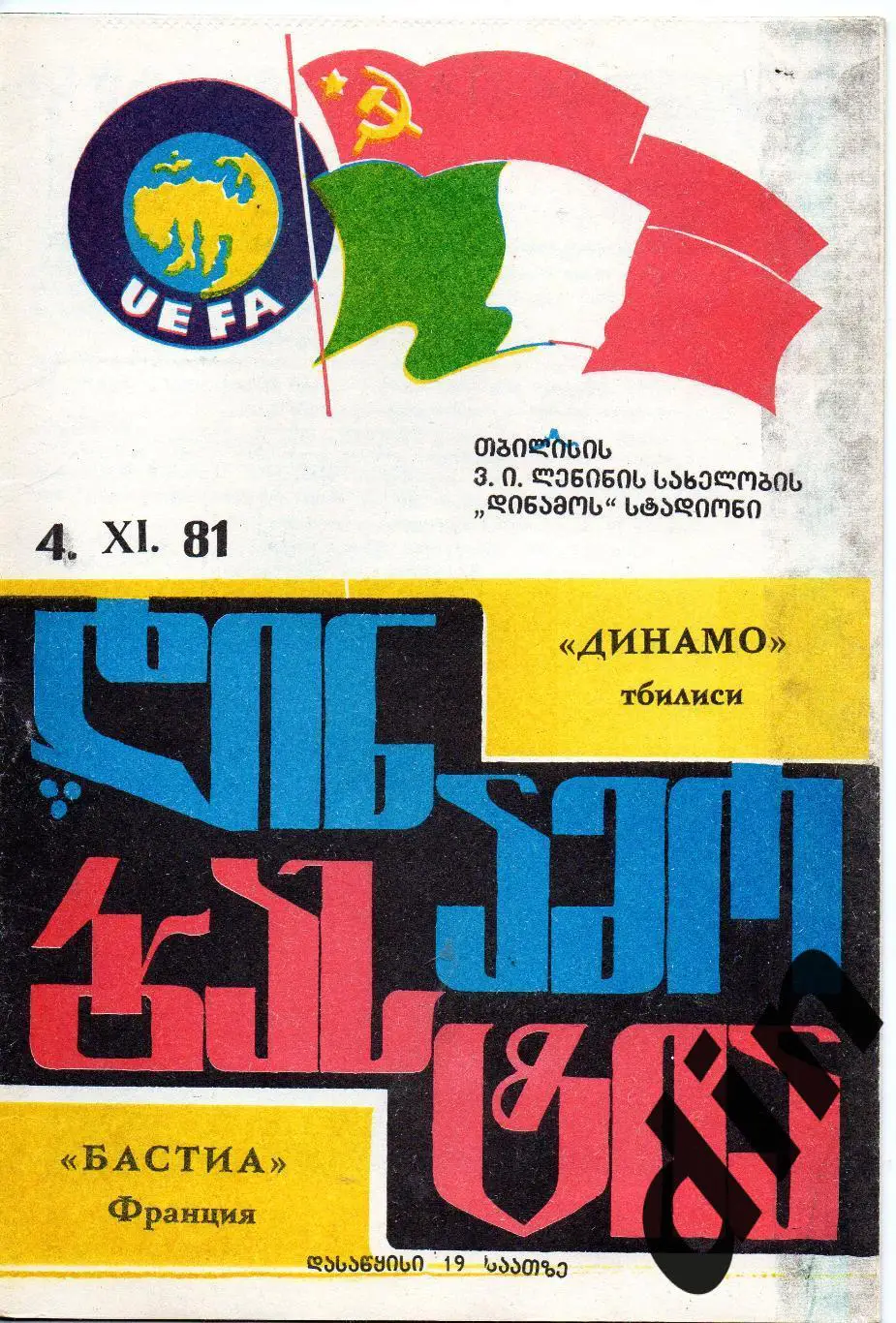 Динамо Тбилиси - Бастиа Франция 04.11.1981
