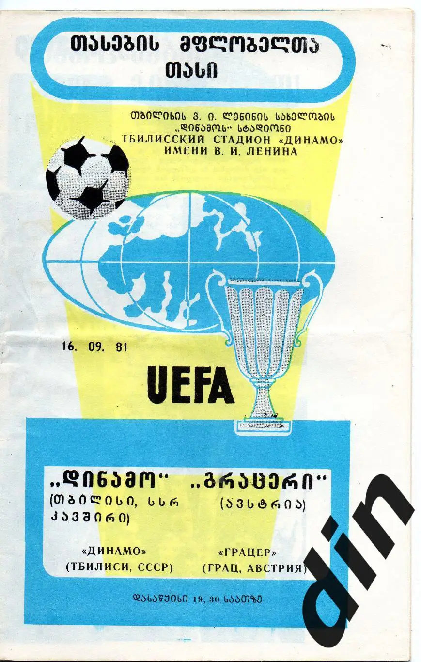 Динамо Тбилиси - Грацер Австрия 16.09.1981