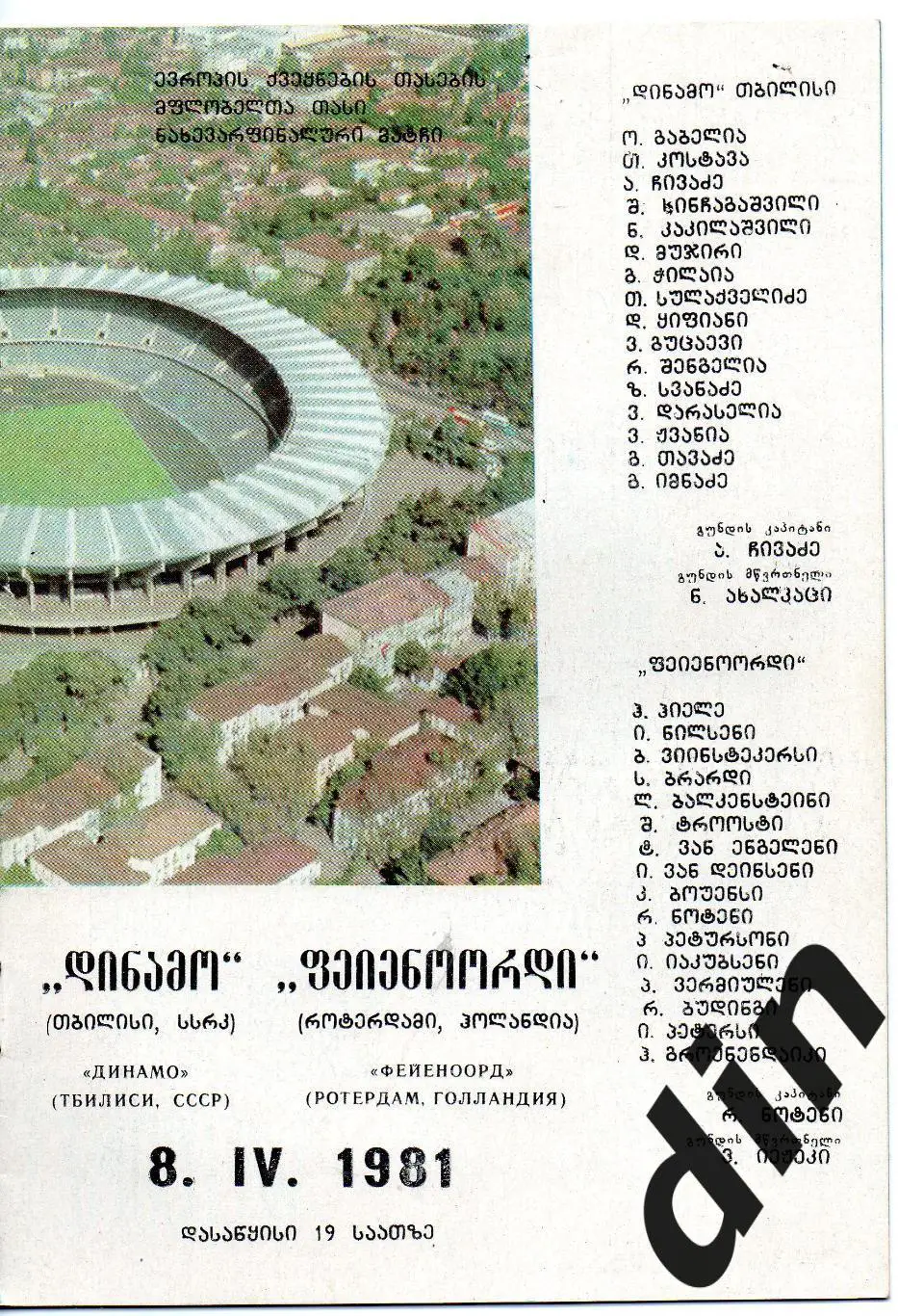 Динамо Тбилиси - Фейеноорд Голландия 08.04.1981