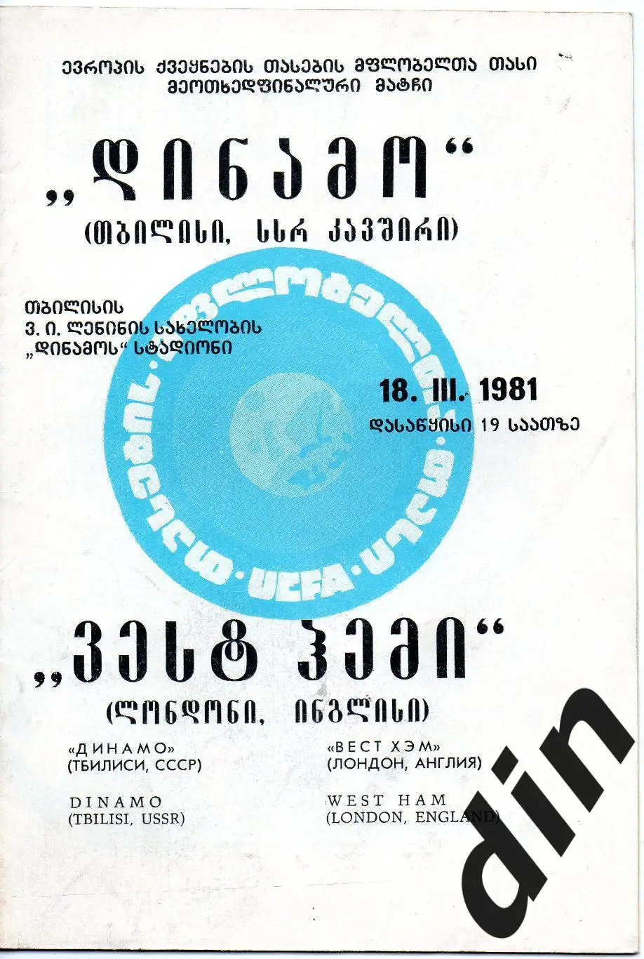 Динамо Тбилиси - Вест Хэм Англия 18.03.1981