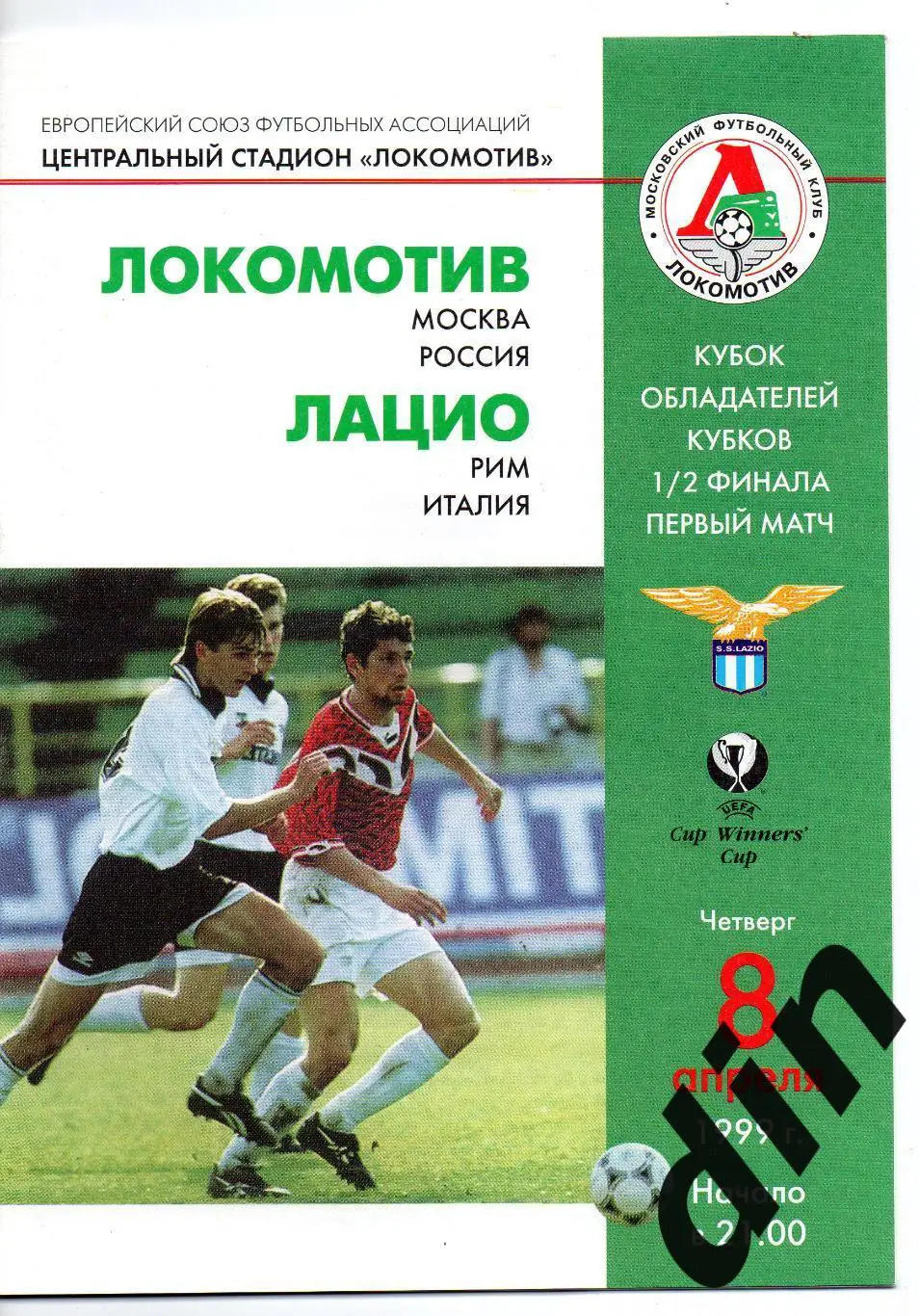 Локомотив Москва - Лацио Италия 08.04.1999