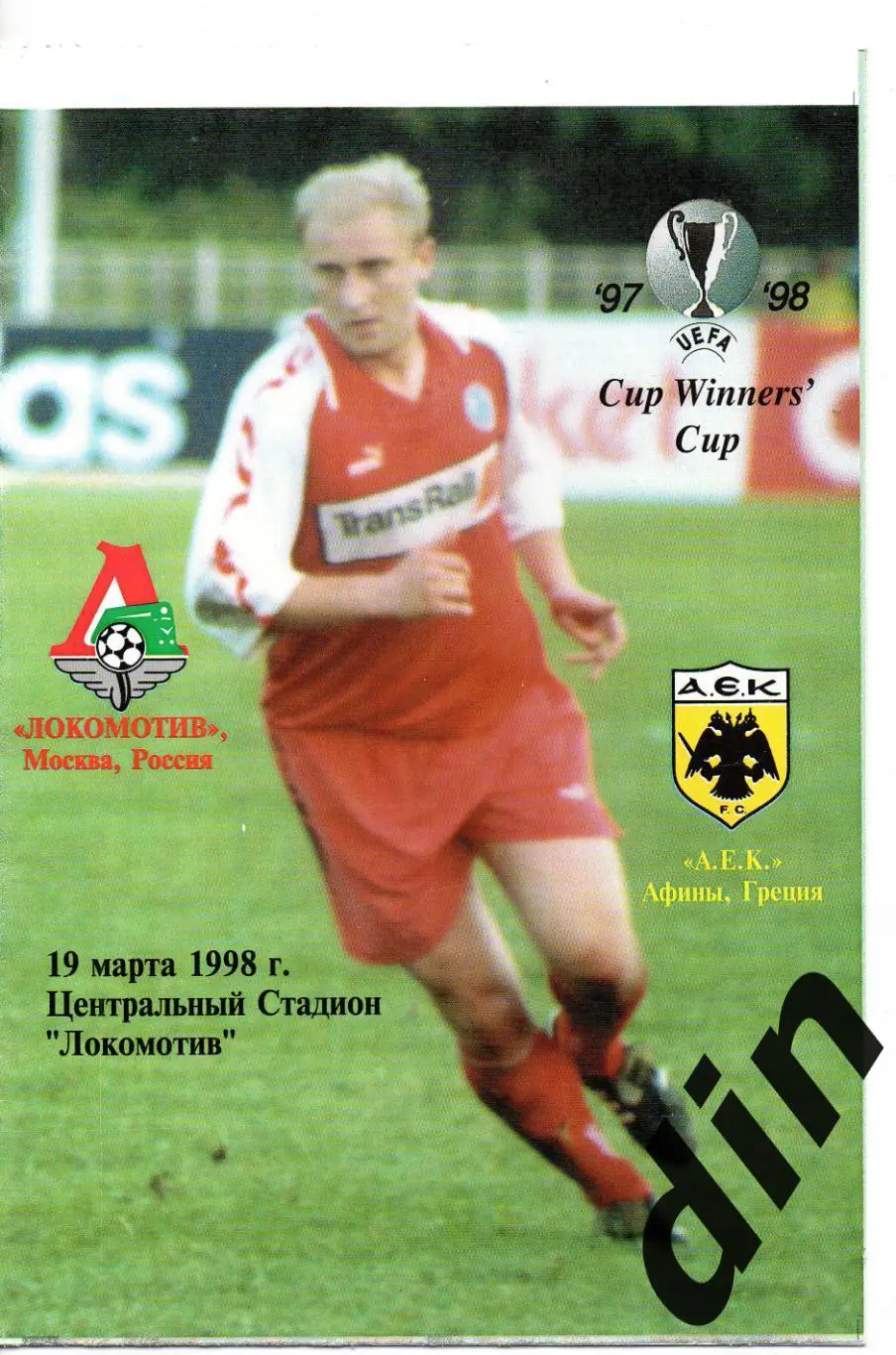 Локомотив Москва - АЕК Греция 19.03.1998 100% ОРИГИНАЛ