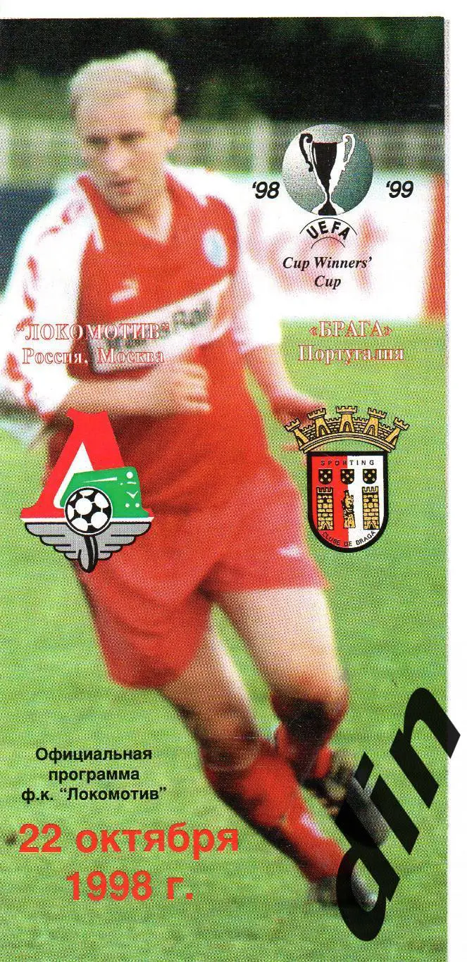 Локомотив Москва -Брага Португалия 22.10.1998 100% ОРИГИНАЛ