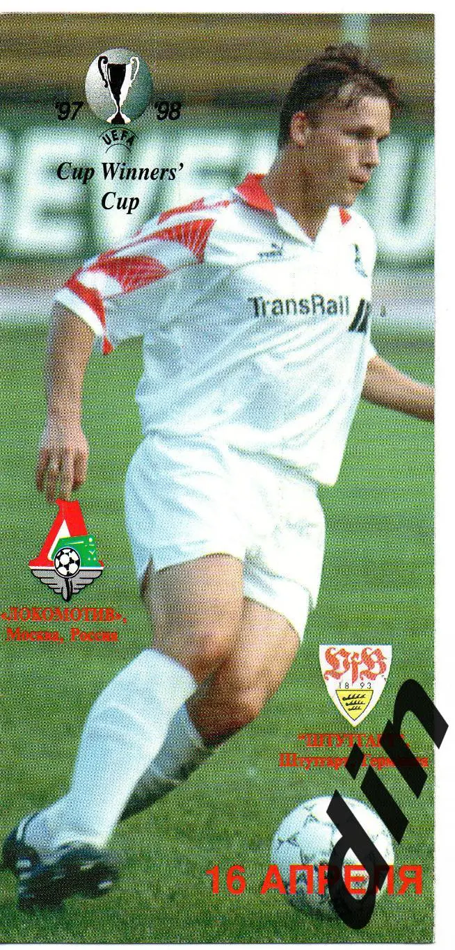 Локомотив Москва - Штутгарт Германия 16.04.1998