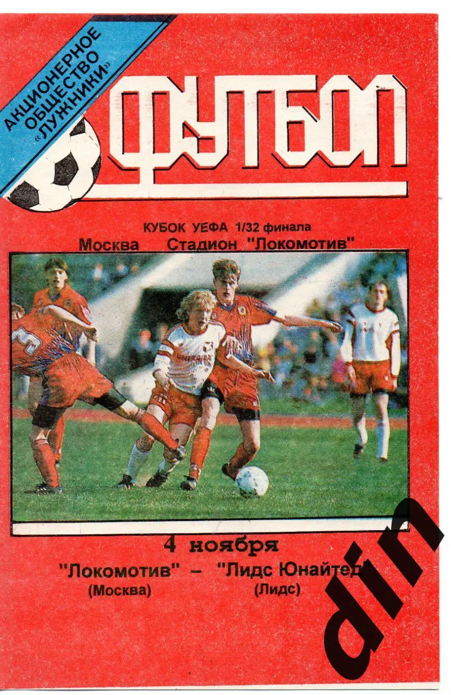 Локомотив Москва - Лидс Англия 04.11.1999