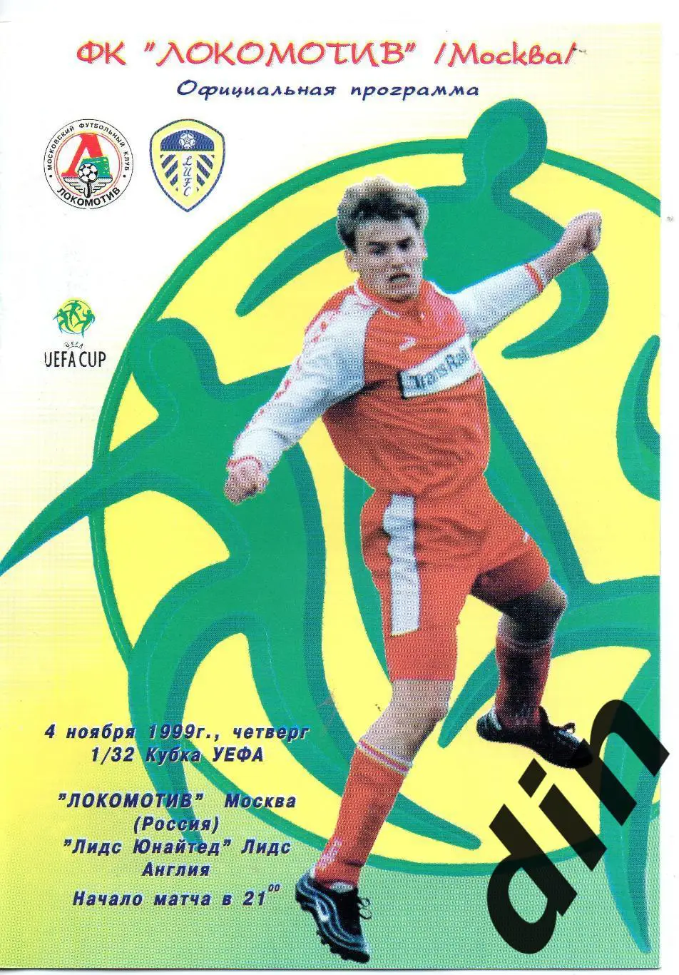 Локомотив Москва - Лидс Англия 04.11.1999