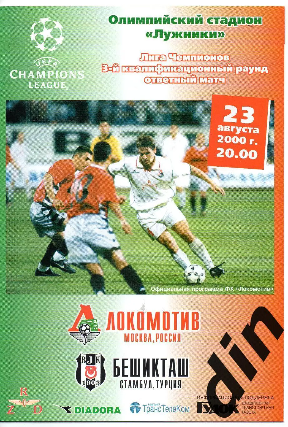 Локомотив Москва - Бешикташ Турция 23.08.2000