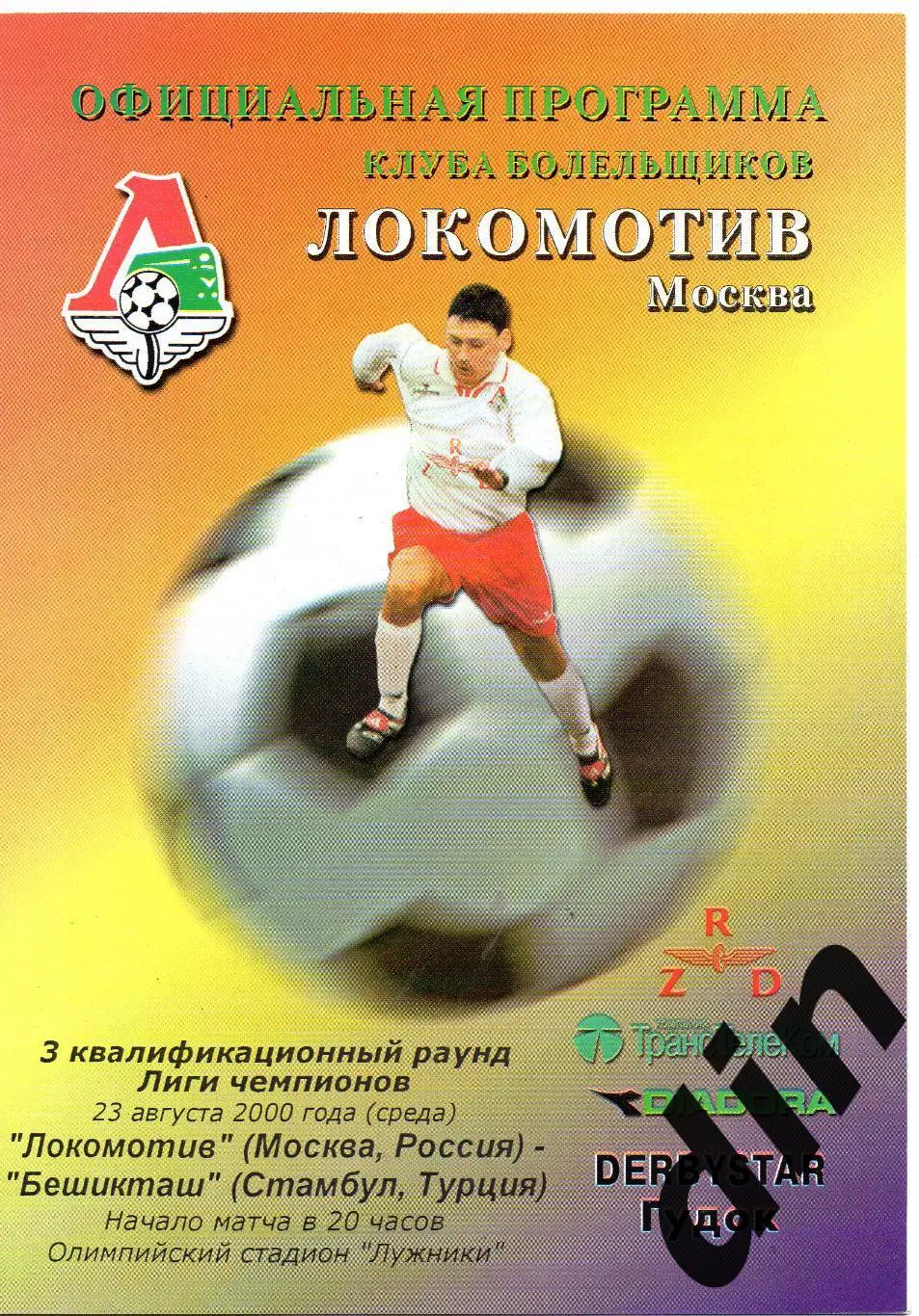 Локомотив Москва - Бешикташ Турция 23.08.2000 оф