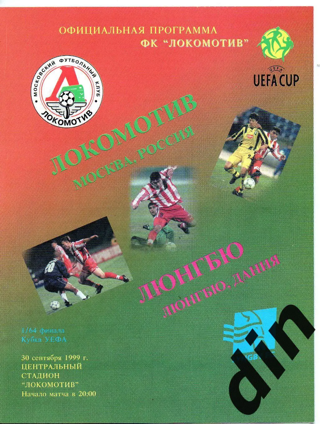 Локомотив Москва - Люнгбю Дания 30.09.1999