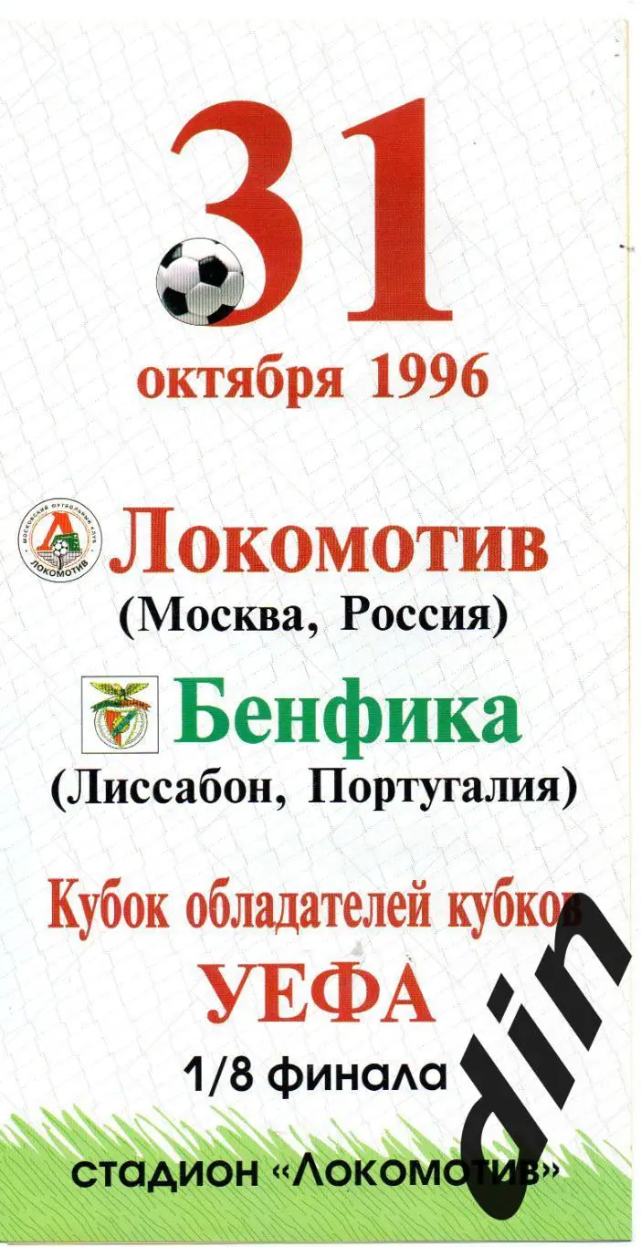 Локомотив Москва - Бенфика Португалия 31.10.1996