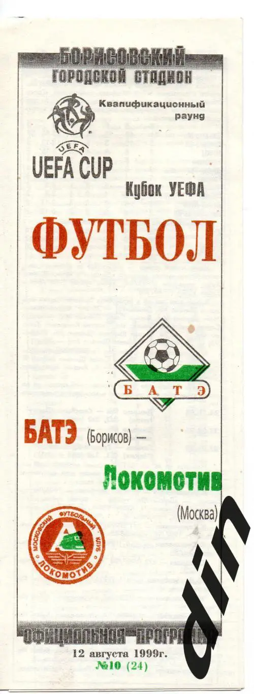 БАТЭ Борисов - Локомотив Москва 12.08.1999