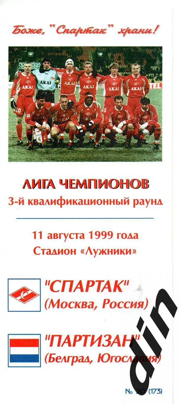 Спартак Москва - Паритизан Белград 11.08.1999 Фикс вид 1 тираж 50