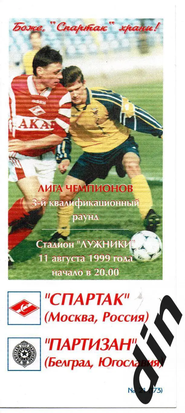 Спартак Москва - Паритизан Белград 11.08.1999 Фикс вид 2 тираж 50 100% оригинал