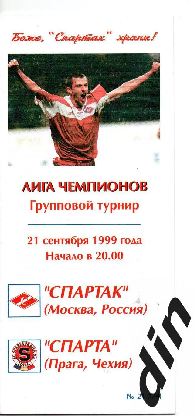 Спартак Москва -Спартак Прага 26.10.1999 Фикс тираж 300 100% оригинал