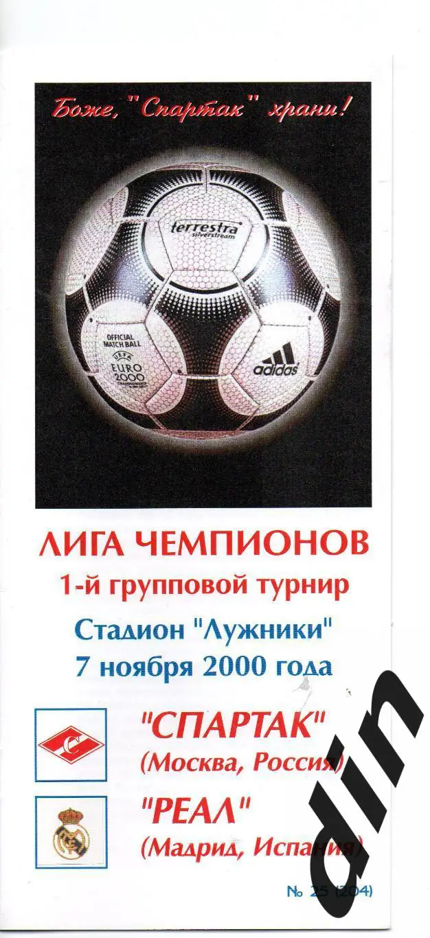 Спартак Москва -Реал Мадрид 07.11.2000 Фикс тираж 50 100% оригинал
