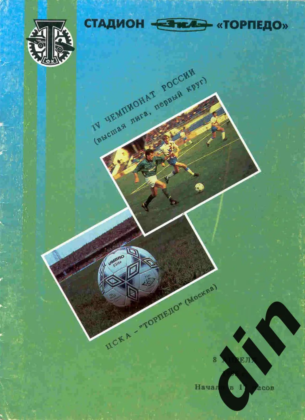 ЦСКА - Торпедо Москва 08.04.1995