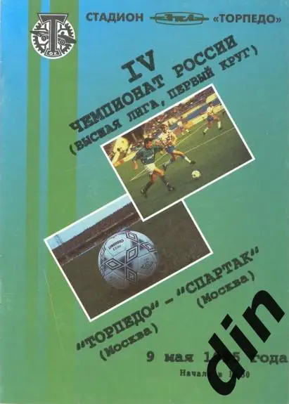 Торпедо Москва - Спартак Москва 09.05.1995