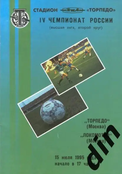 Торпедо Москва - Локомотив Москва 15.07.1995