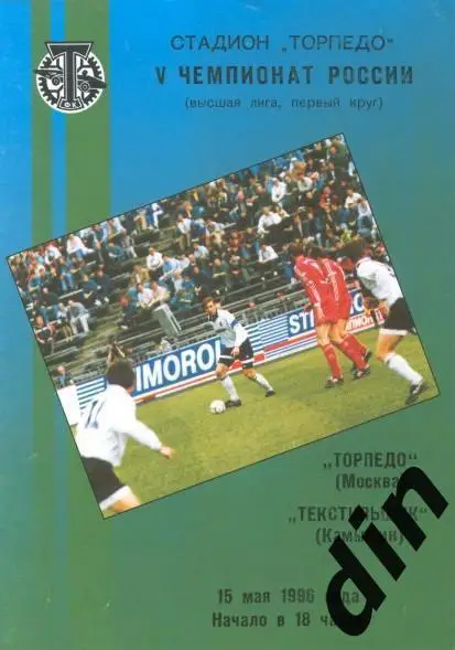 Торпедо Москва - Текстильщик Камышин 15.05.1996