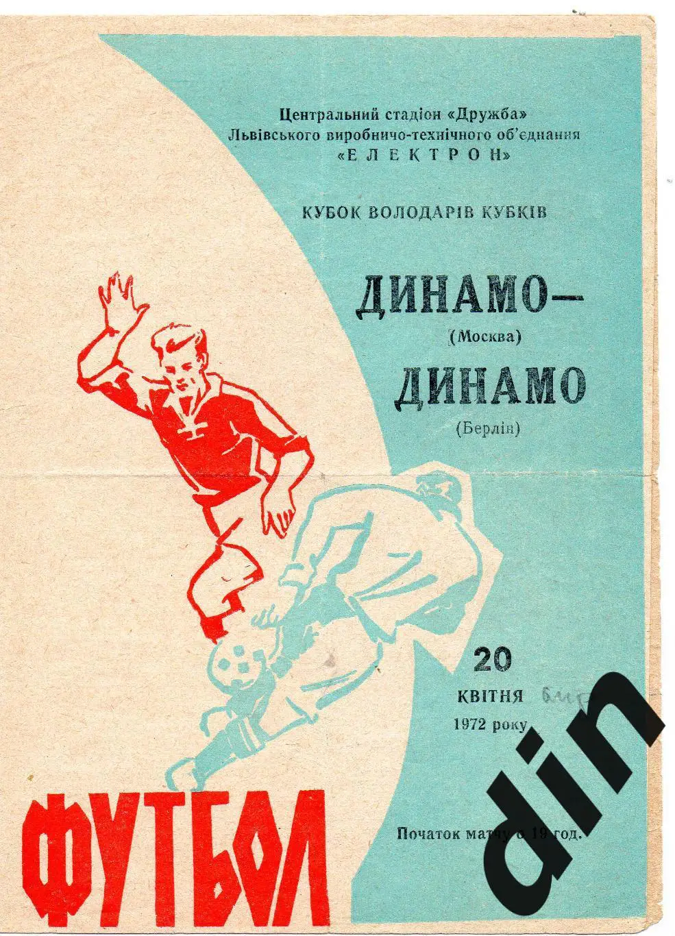 Динамо Москва - Динамо Берлин 20.04.1972
