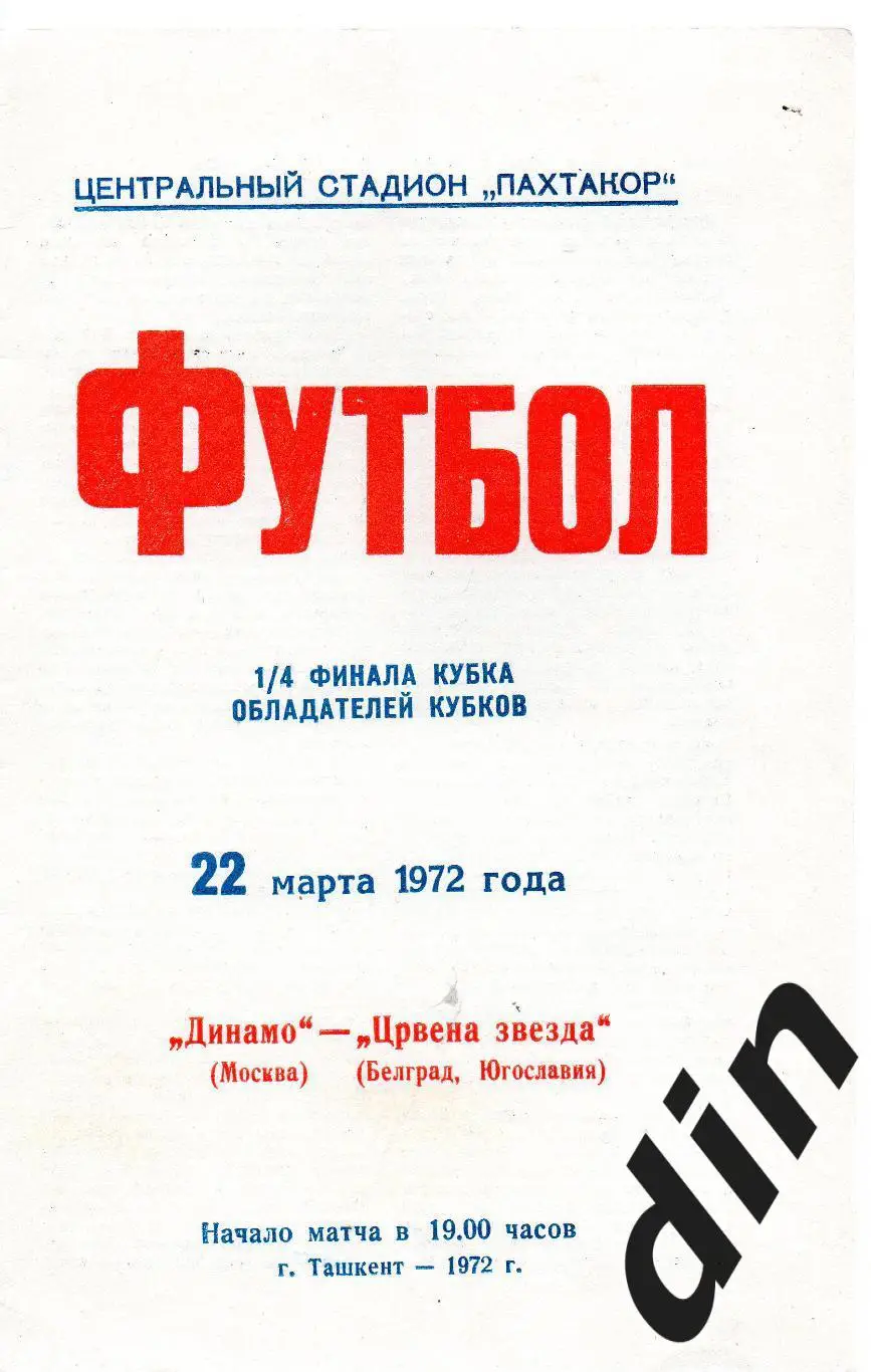 Динамо Москва - Црвена Звезда Белград 22.03.1972