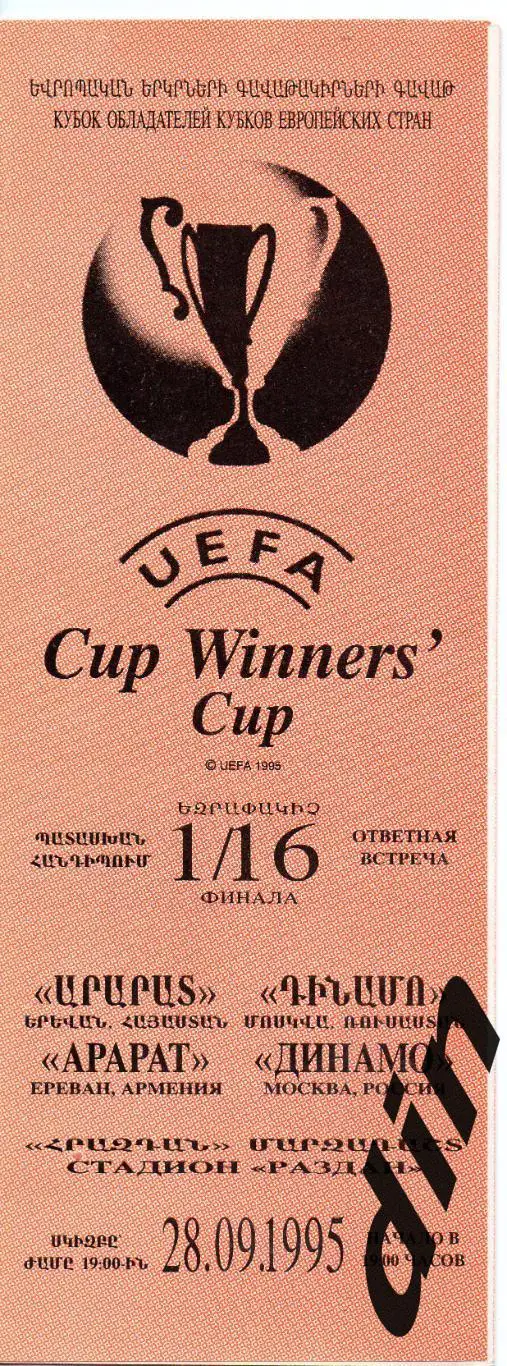 Арарат Ереван - Динамо Москва 28.09.1995