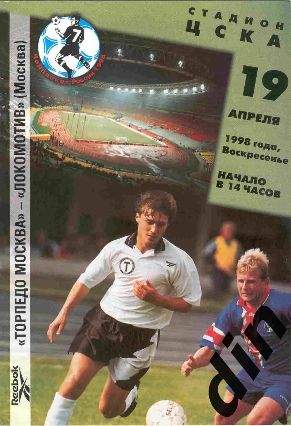 Торпедо Москва - Локомотив Москва 19.04.1998