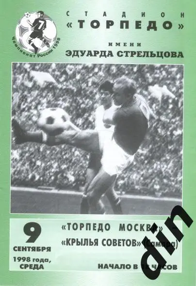 Торпедо Москва - Крылья Советов Самара 09.09.1998