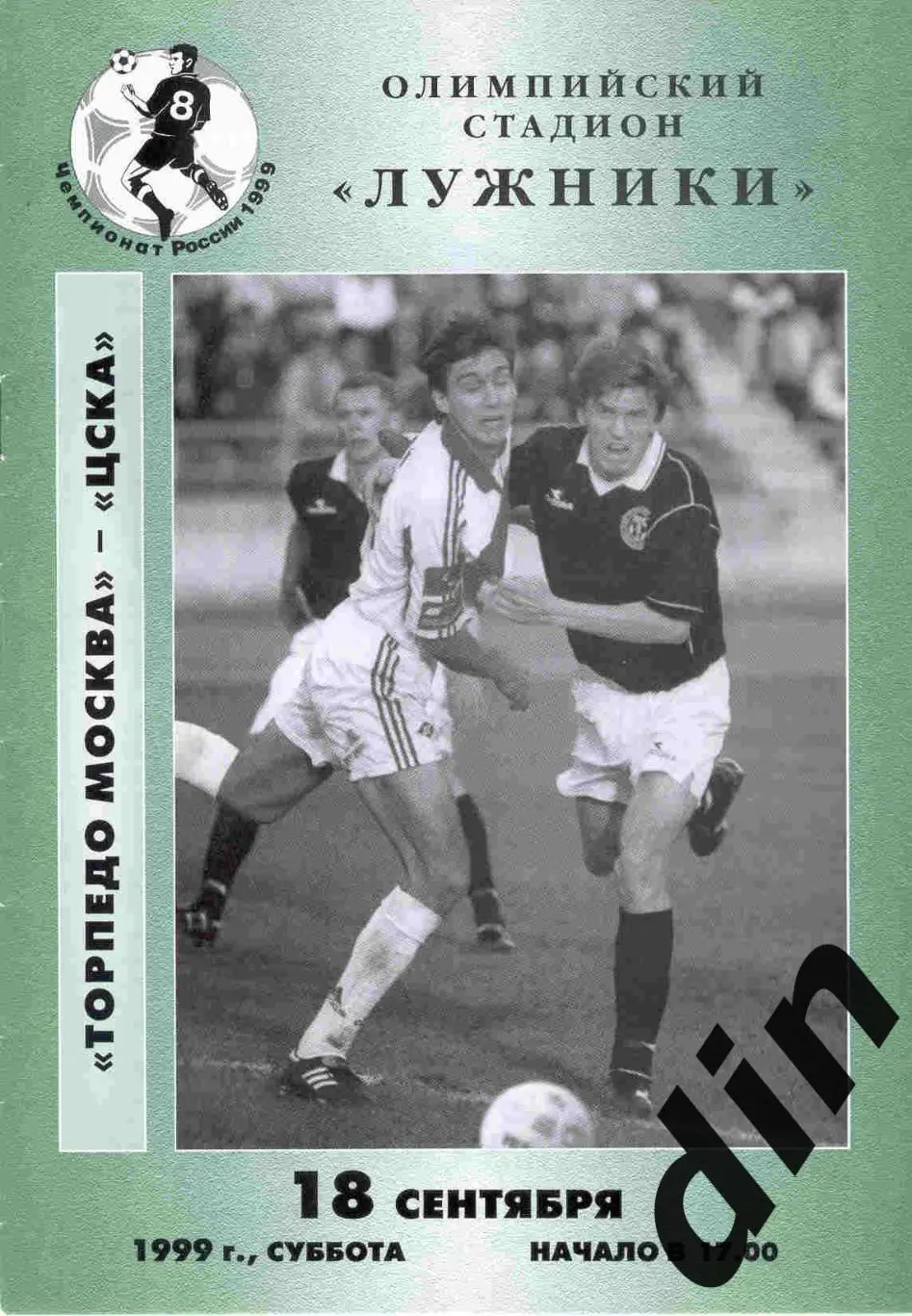 Торпедо Москва - ЦСКА Москва 18.09.1999 РЕДКАЯ ОБЛОЖКА!!!