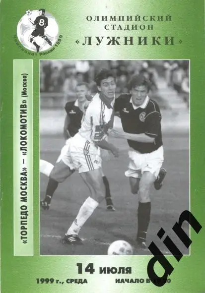 Торпедо Москва - Локомотив Москва 14.07.1999
