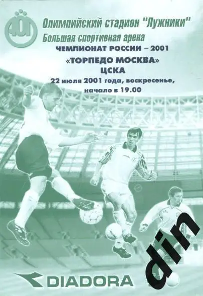 Торпедо Москва - ЦСКА Москва 22.07.2001