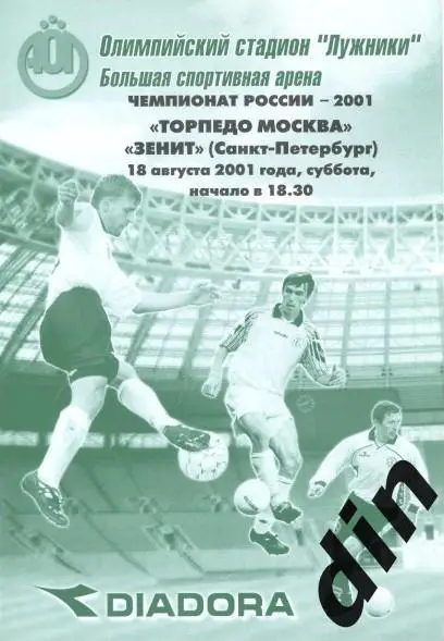 Торпедо Москва - Зенит Санкт-Петербург 18.08.2001