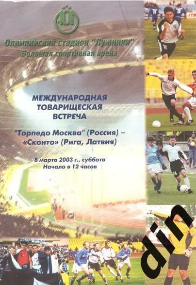 Торпедо Москва - Сконто Рига Латвия 08.03.2003