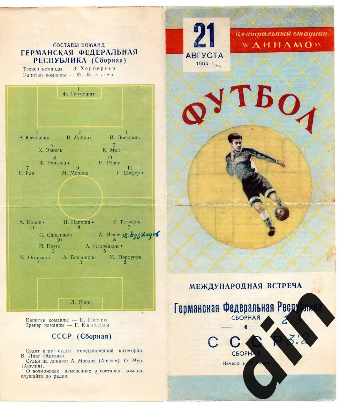 СССР сборная - Германская республика Германия 21.08.1955 товарищеский матч