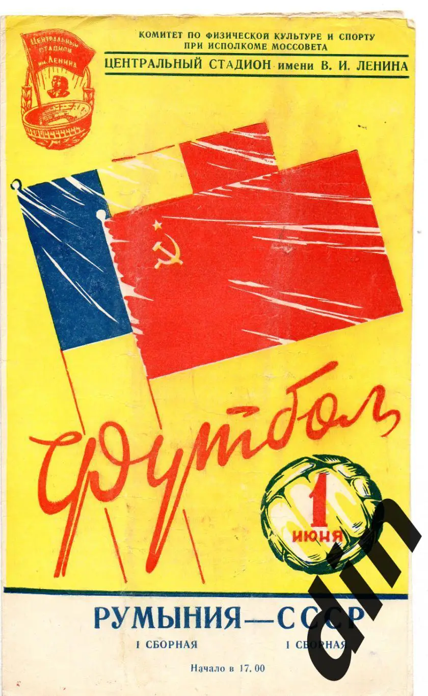 СССР сборная - Румыния сборная товарищеский матч 01.06.1957