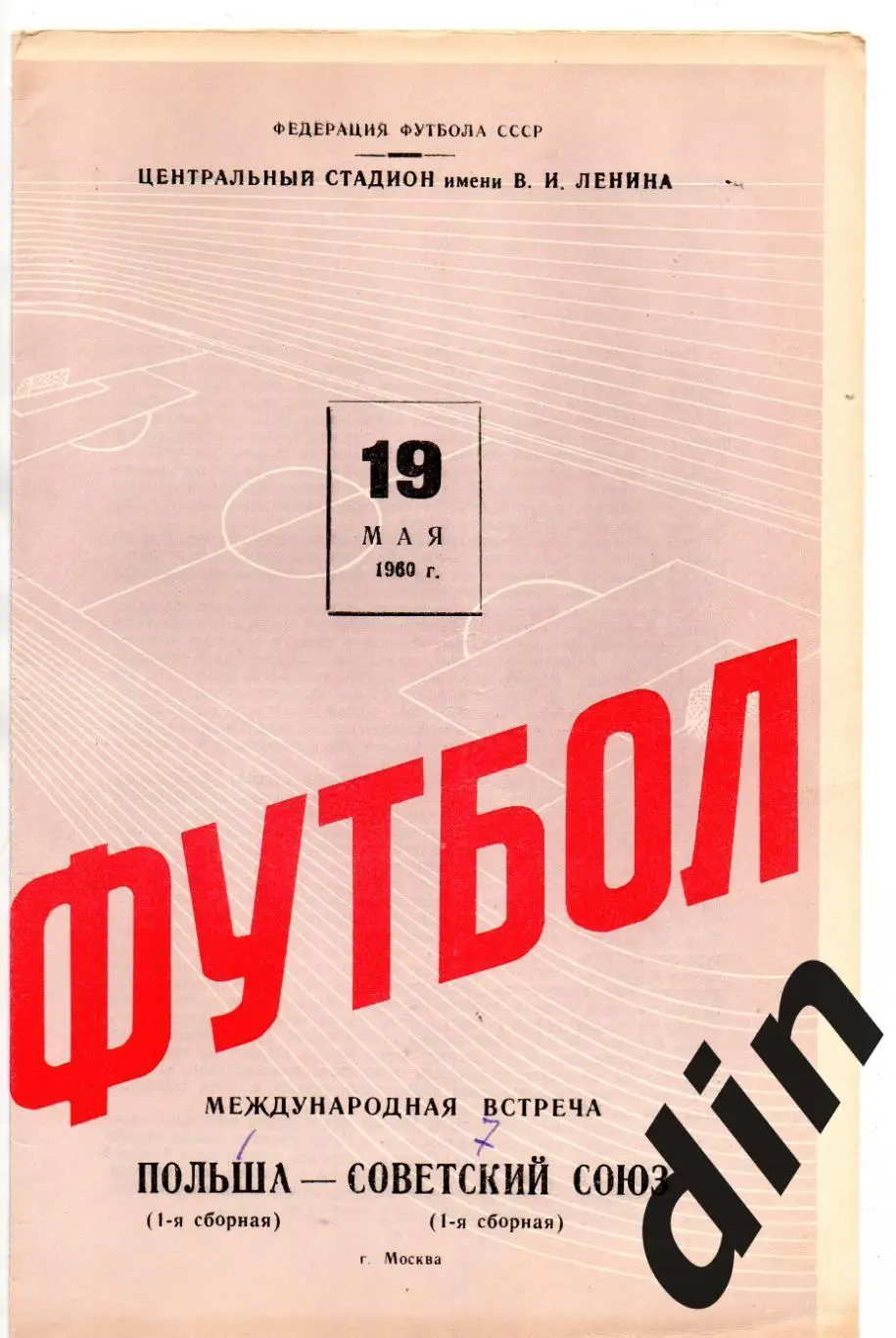 СССР сборная - Польша сборная товарищеский матч 19.05.1960