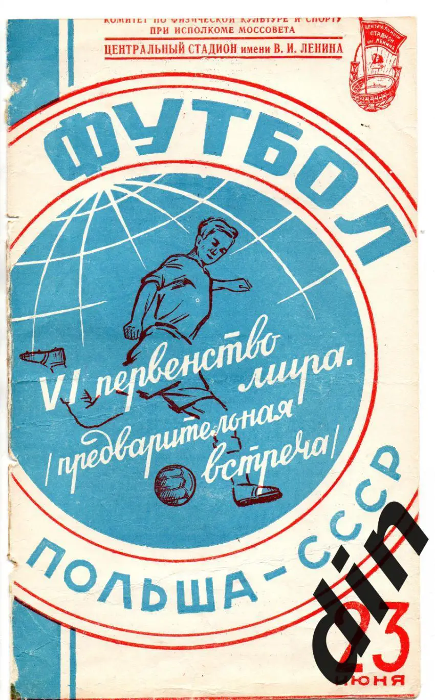 СССР сборная - Польша сборная 23.06.1957 отбор ЧМ