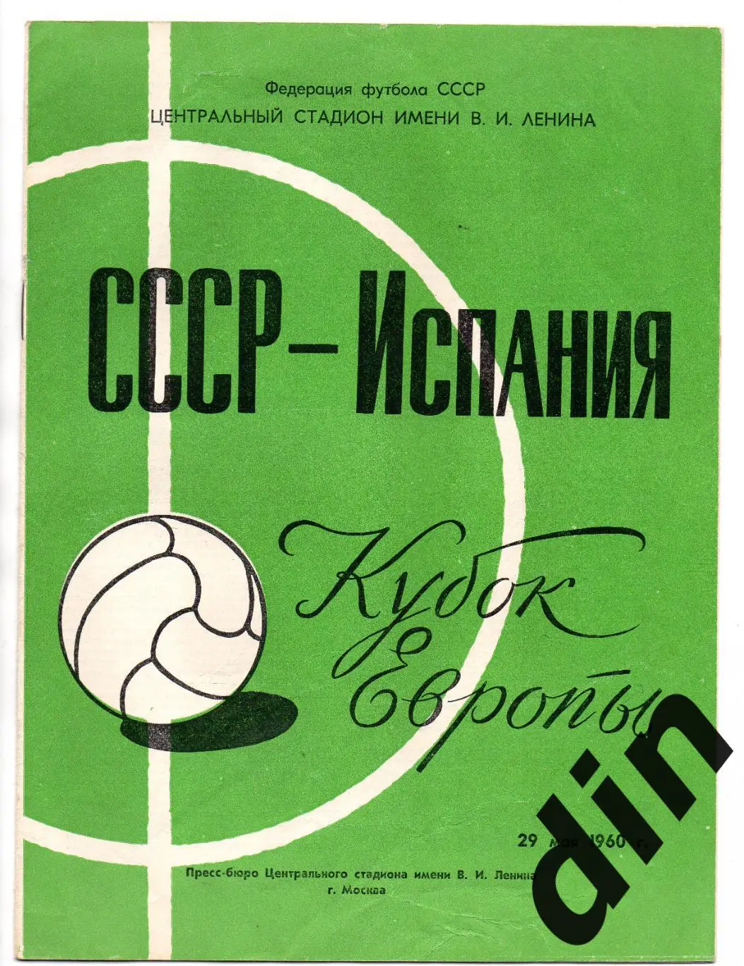 СССР сборная - Испания сборная 29.05.1960