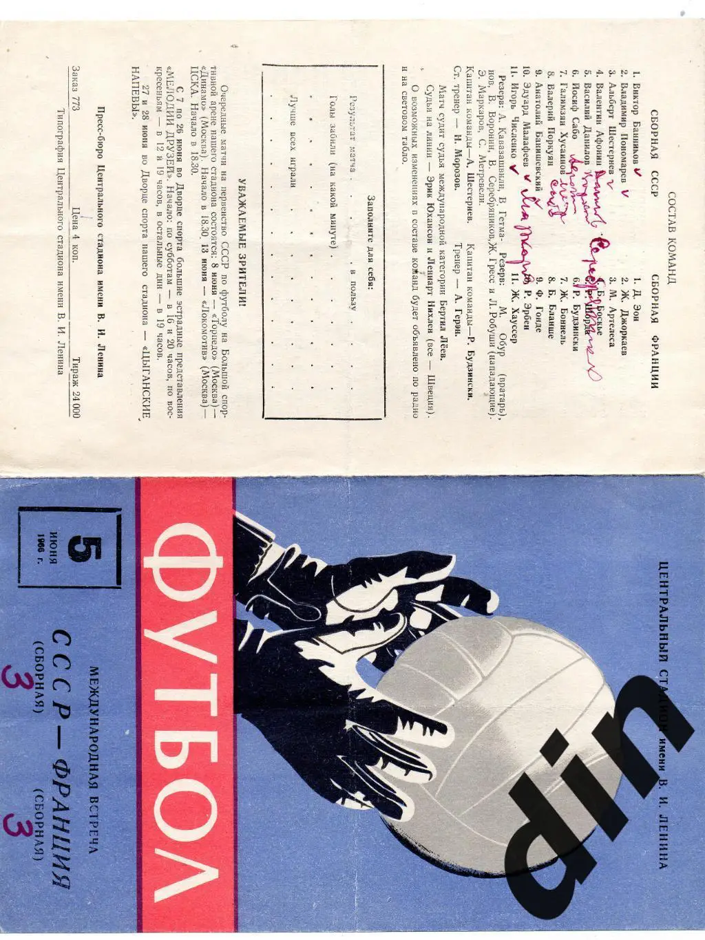 СССР сборная - Франция сборная 05.06.1966 тов. матч