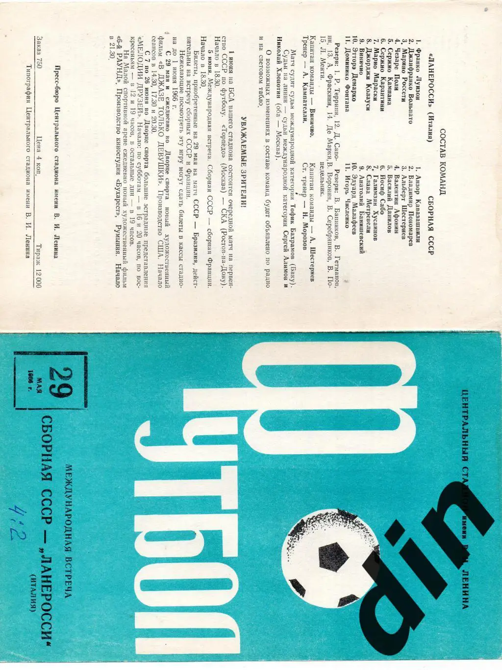 СССР сборная - Ланеросси Италия 29.05.1966 тов. матч