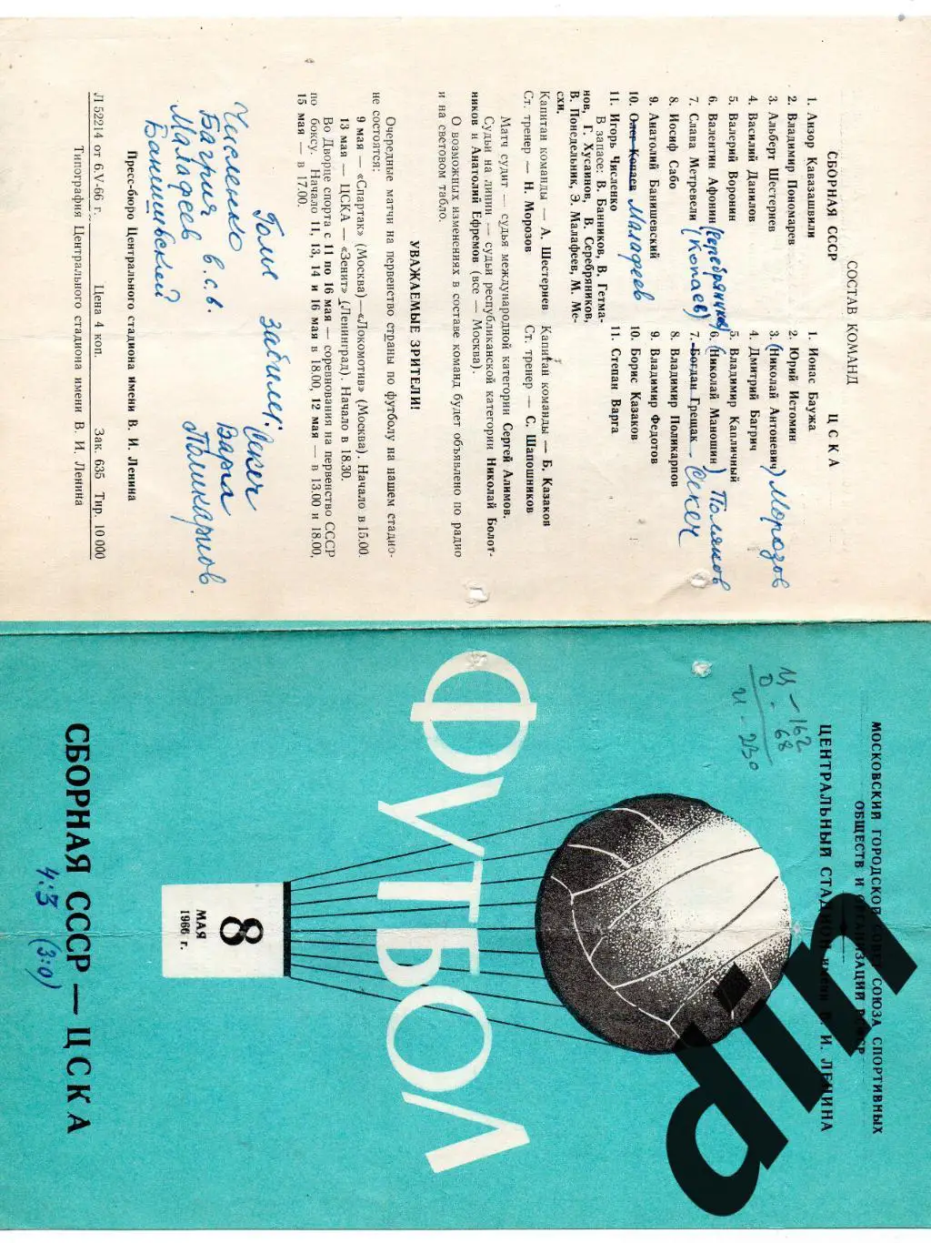 СССР сборная - ЦСКА Москва 08.05.1966 тов. матч