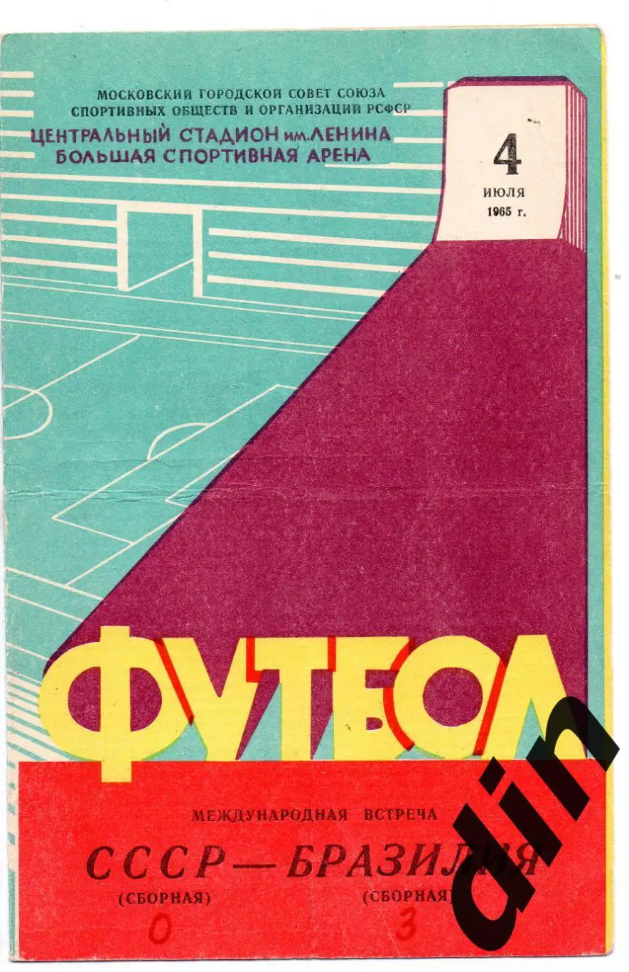 СССР сборная - Бразилия 04.07.1965 тов. матч