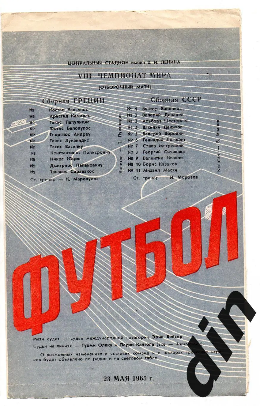 СССР сборная - Греция 23.05.1965 отбор ЧМ