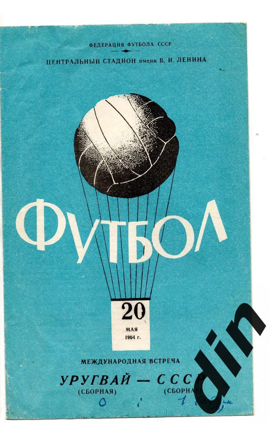 СССР сборная - Уругвай 20.05.1964