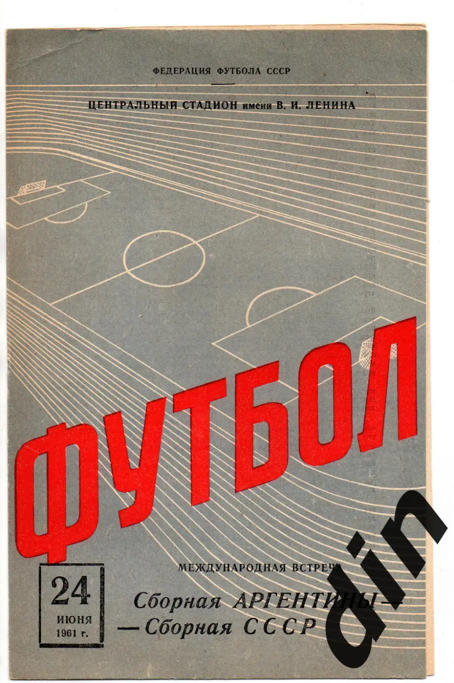 СССР сборная - Аргентина 24.06.1961