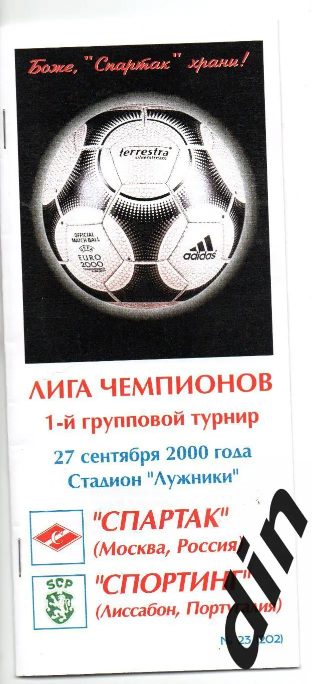 Спартак Москва - Спортинг Португалия 27.09.2000 Фикс тираж 50 100% оригинал