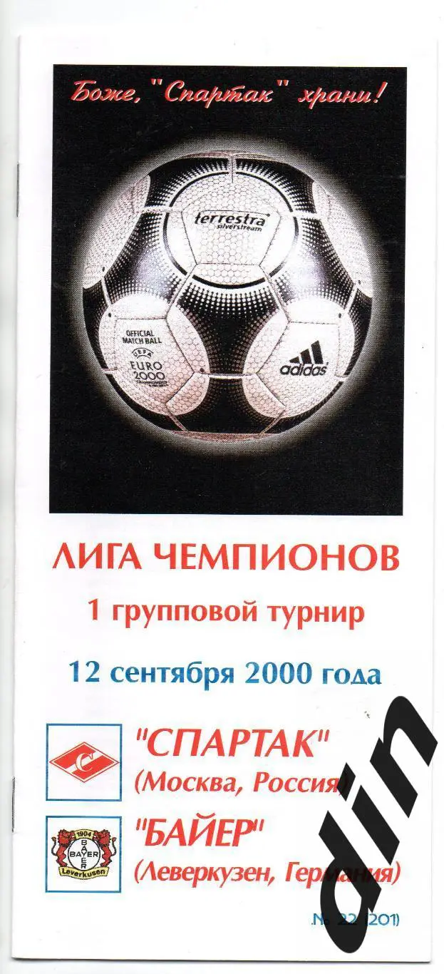 Спартак Москва -Байер Леверкузен 12.09.2000 Фикс тираж 50 100% оригинал